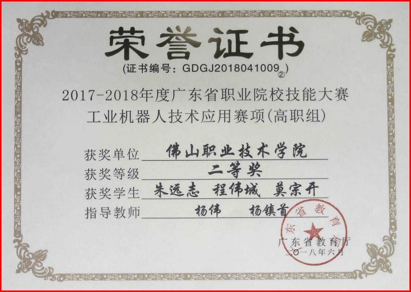 26、2017广东省工业机器人技术应用技能大赛-工业机器人技术应用二等奖.png
