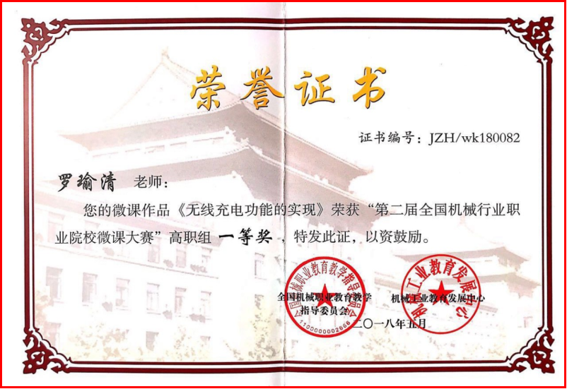 18、第二届全国机械行业职业院校微课大赛.png