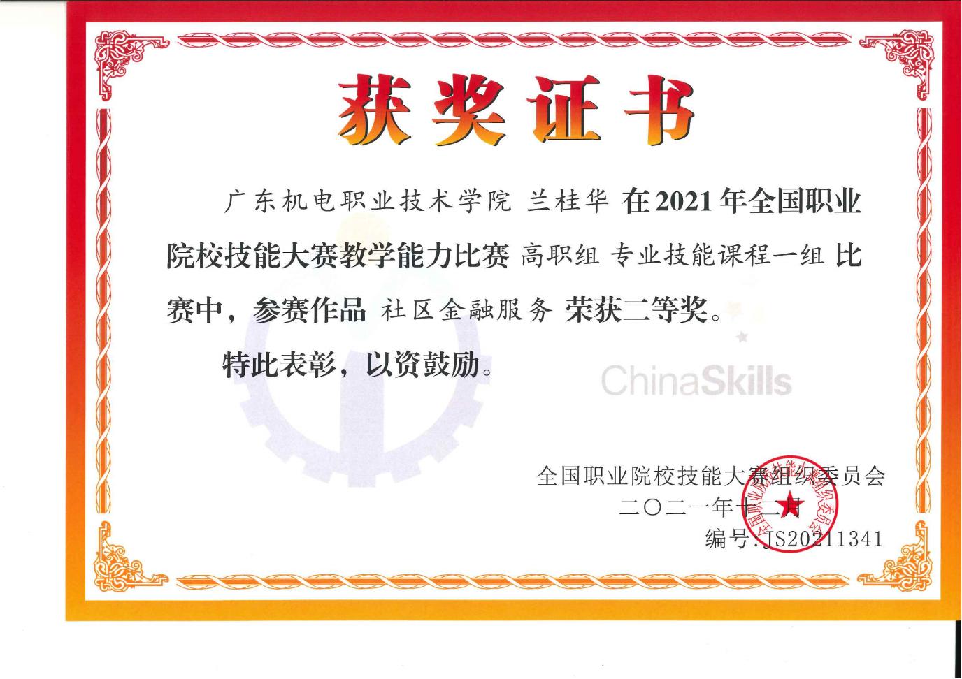 图片5：全国教学能力比赛二等奖-兰桂华_00.jpg