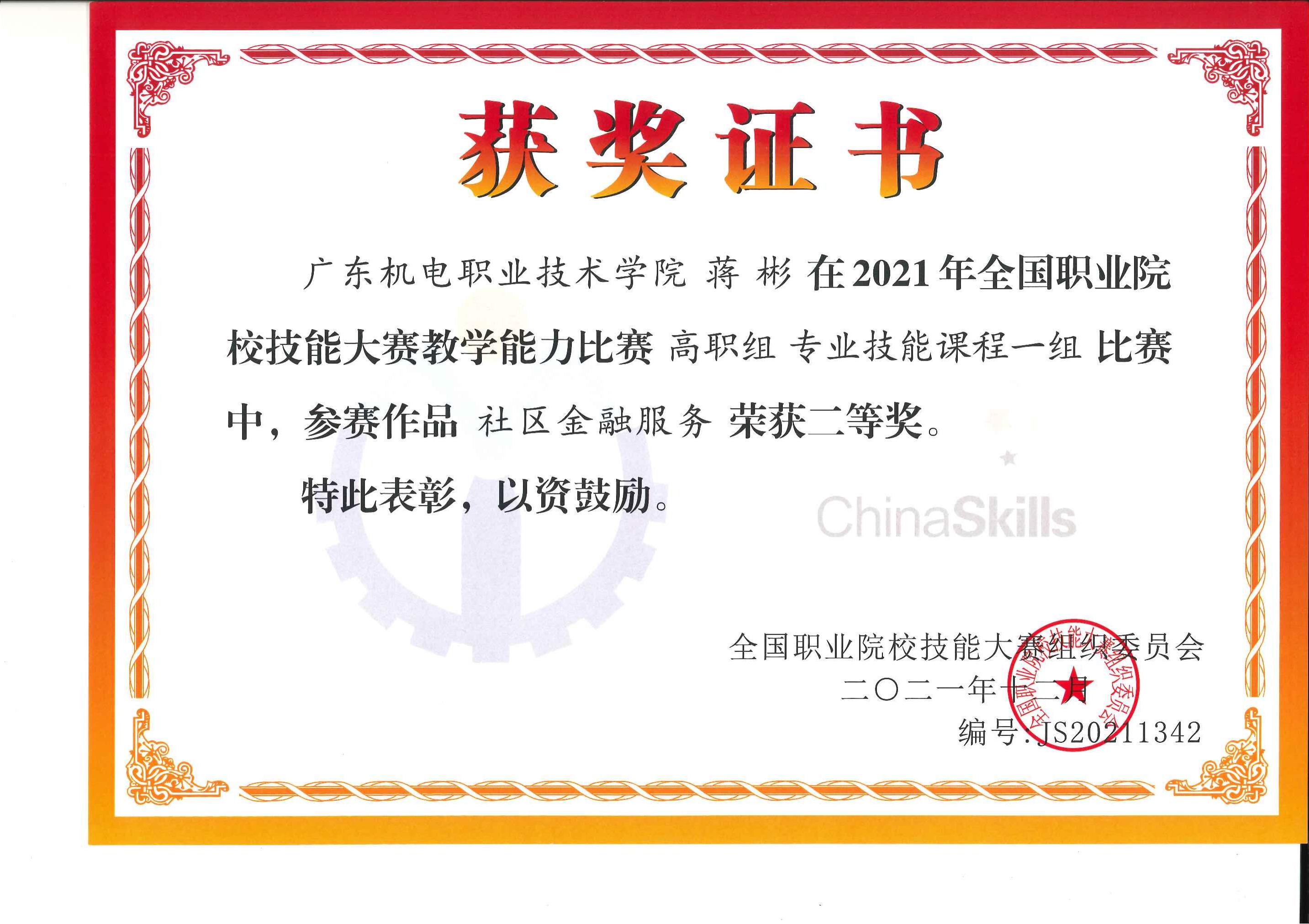 图片6：全国教学能力比赛二等奖-蒋彬_00.jpg