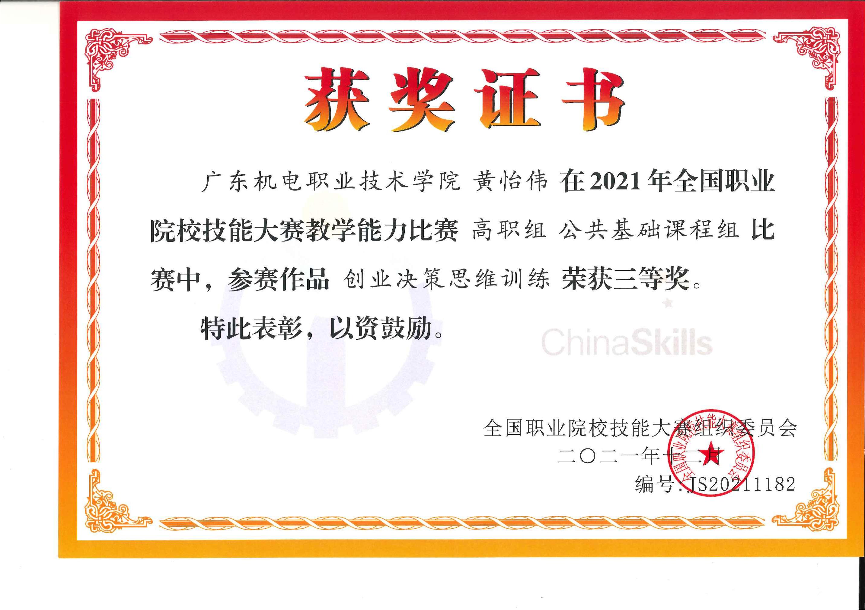 图片7：全国教学能力比赛三等奖-黄怡伟_00.jpg