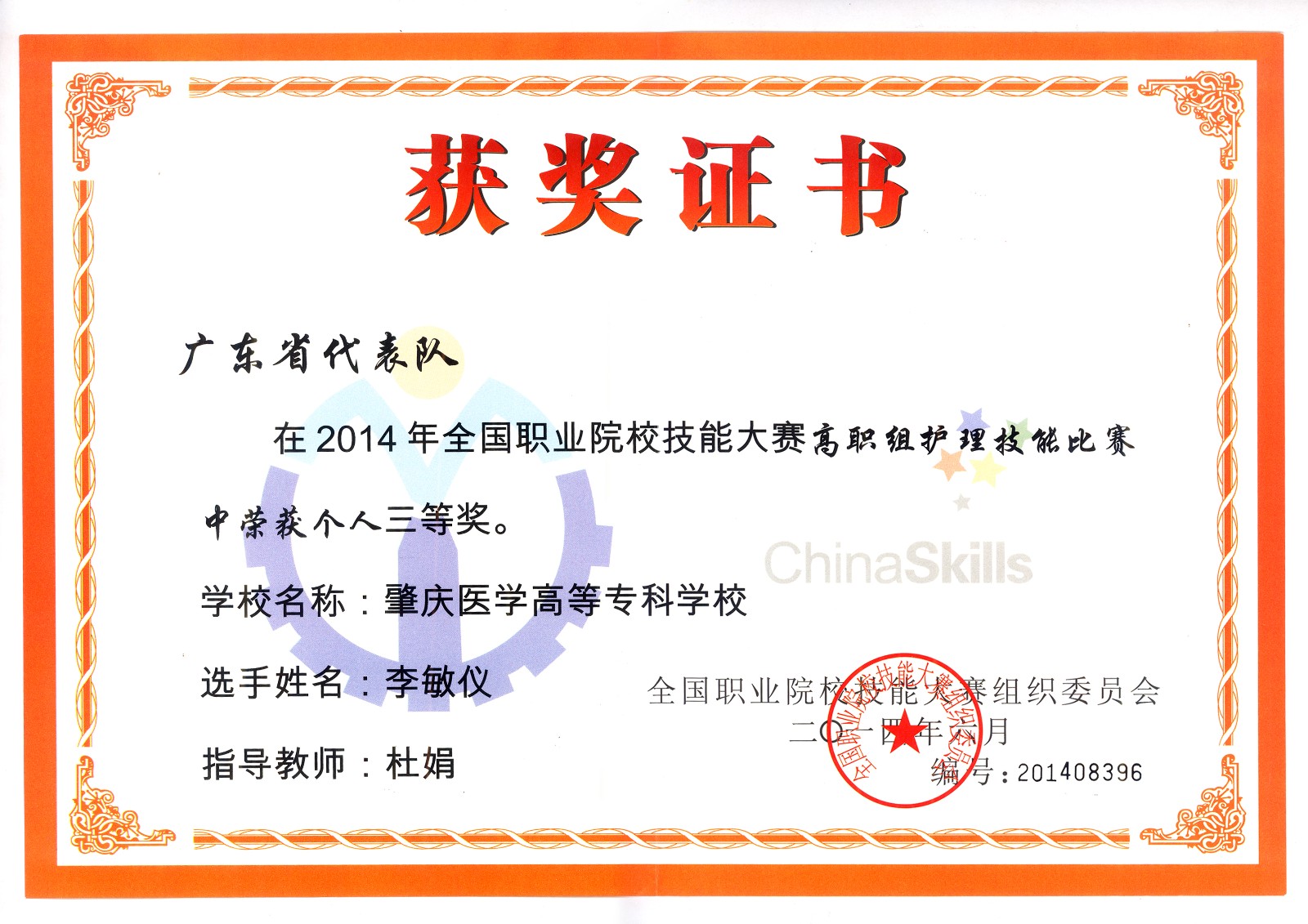 2014年全国护理技能竞赛获奖证书.jpg