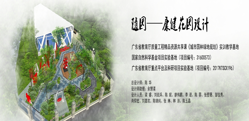 随园——康健花园设计