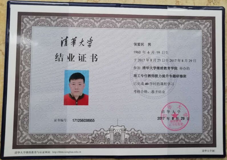 2017侯爱民清华大学学习.jpg