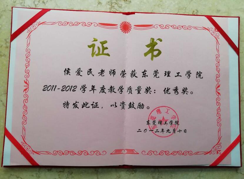 2011-12学年度教学质量优秀奖--侯爱民.jpg