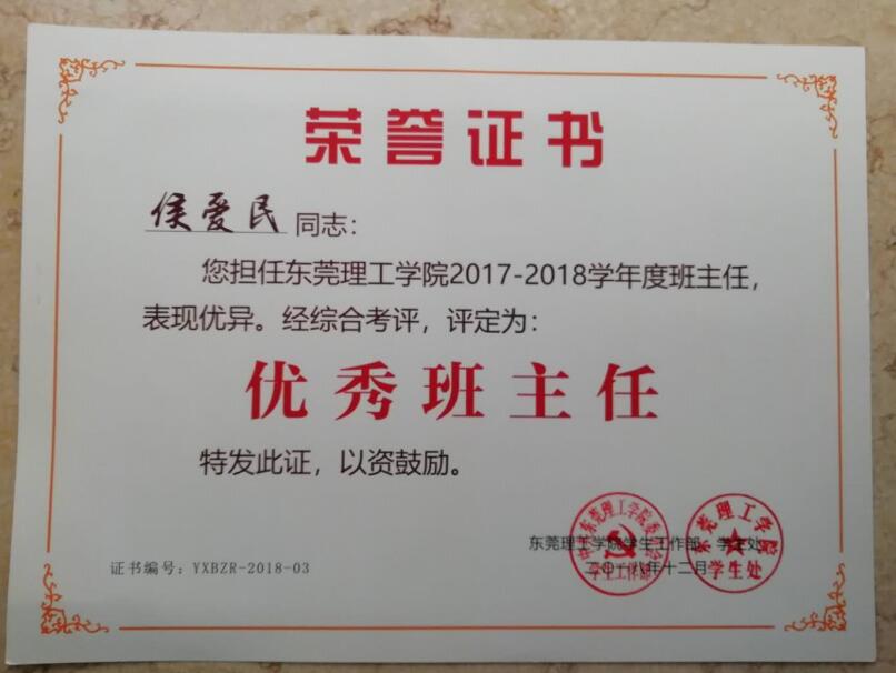 2017-18学年度优秀班主任--侯爱民.jpg