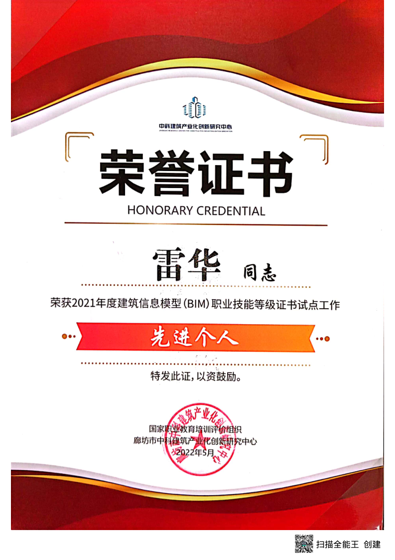 35 雷华获2021年度建筑信息（BIM）职业技能等级证书试点工作先进个人.jpg