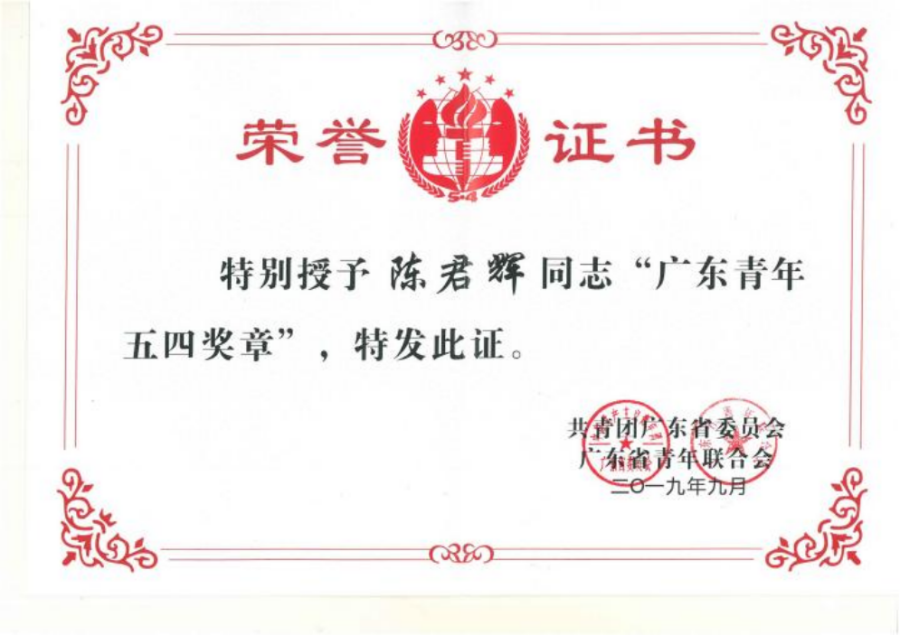 18 广东省“青年五四奖章”——陈君辉.png
