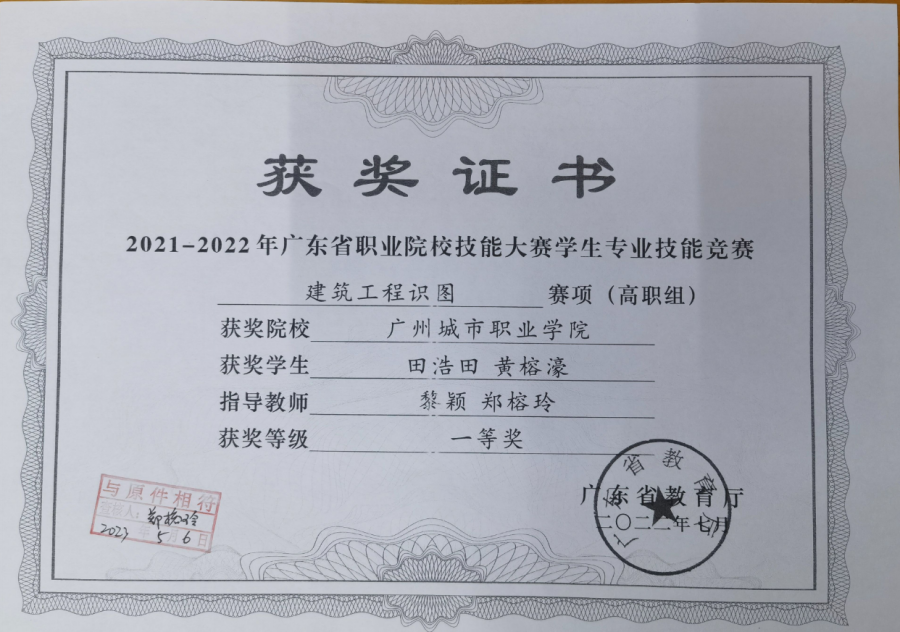 17 2021-2022年度广东省职业院校技能大赛建筑工程识图赛项省赛一等奖（学生：田浩田、黄榕濠）.png