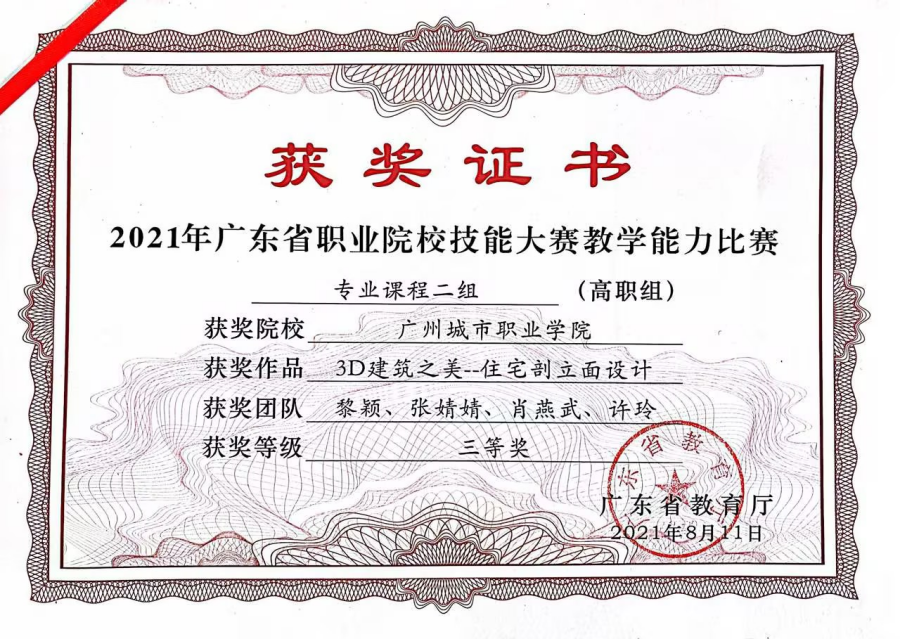 16 2021 年广东省职业院校教师教学能力比赛三等奖.png
