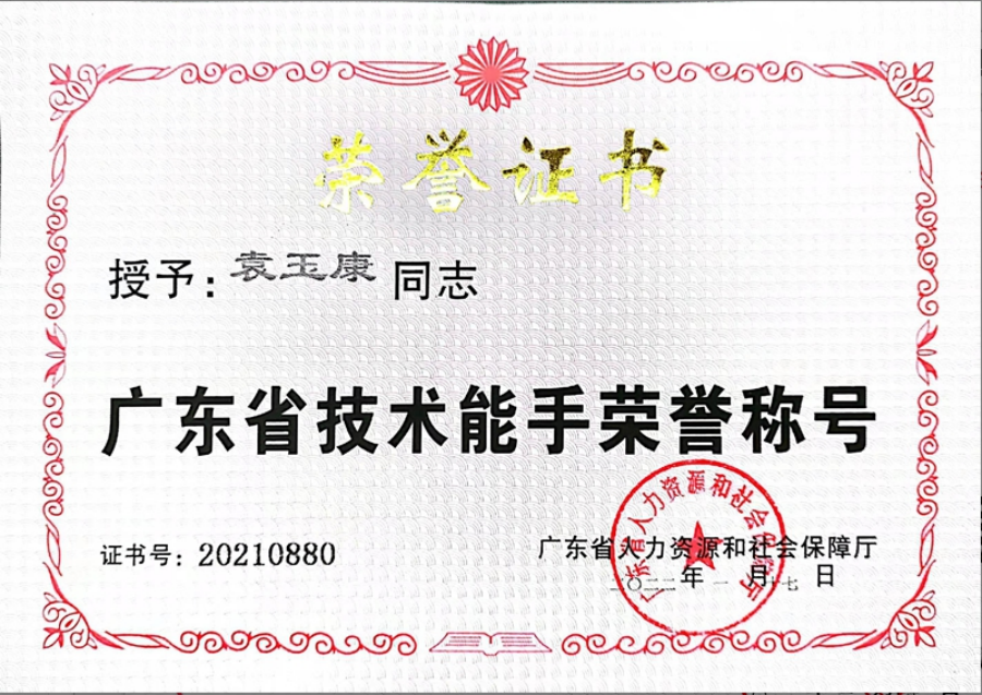 15 袁玉康获广东省技术能手荣誉称号.png