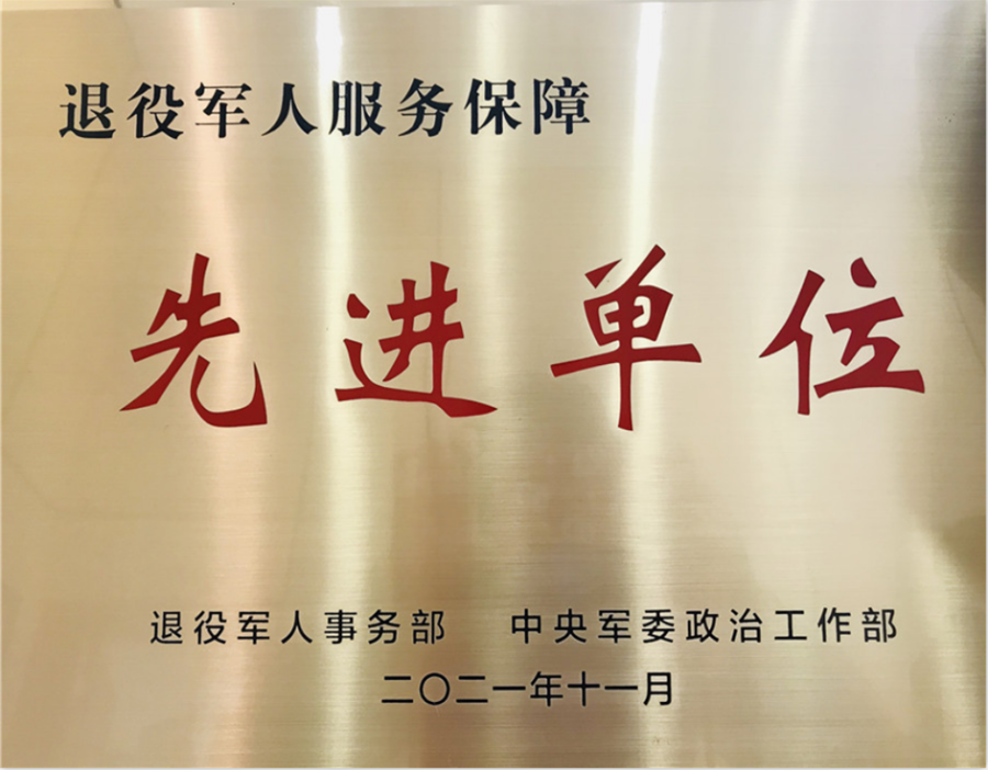 11 退役军人服务先进单位（中央军委政治部）.png