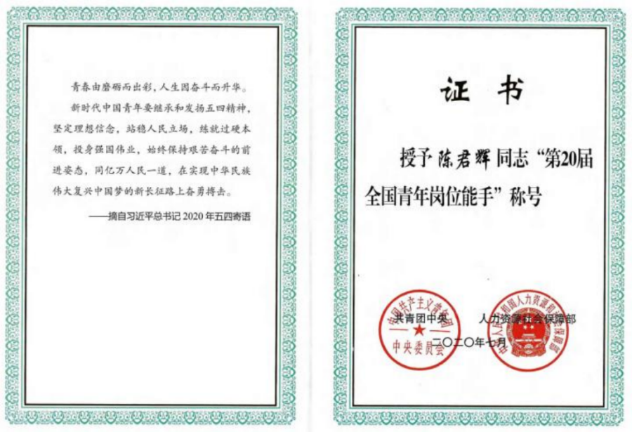 10“第20届全国青年岗位能手”称号.png