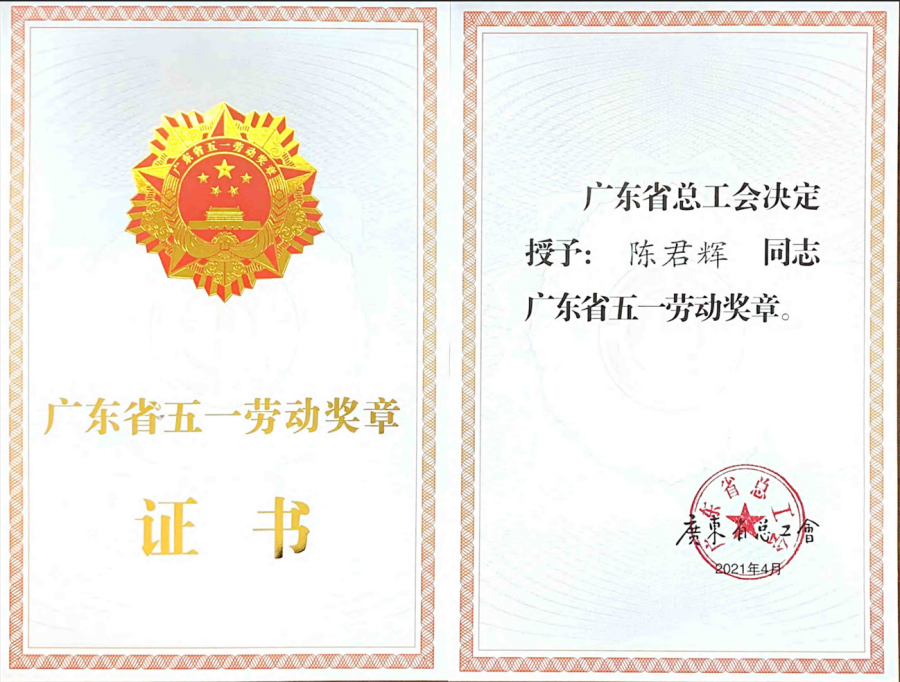 09 陈君辉获广东省五一劳动奖章.png