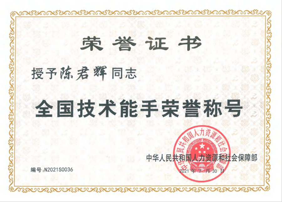 07 陈君辉获“全国技术能手称号”证书.png