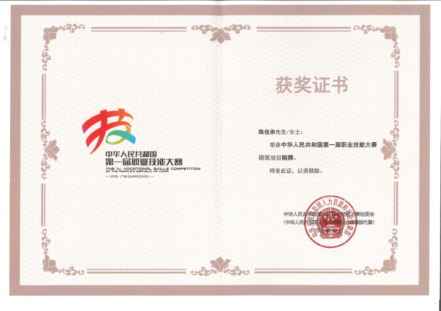 06 中国第一届职业技能大赛砌筑项目铜牌.png