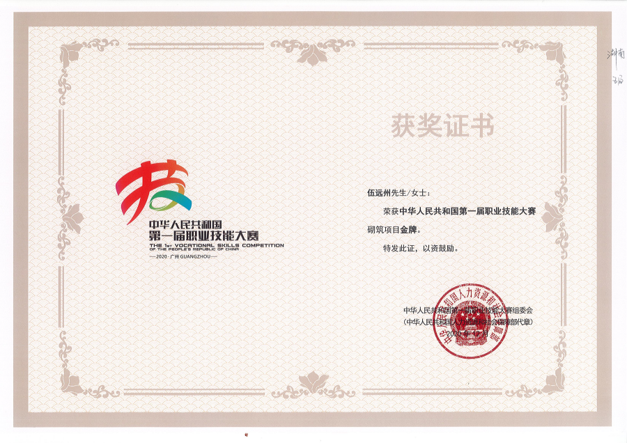 05 中国第一届职业技能大赛砌筑项目金牌.png