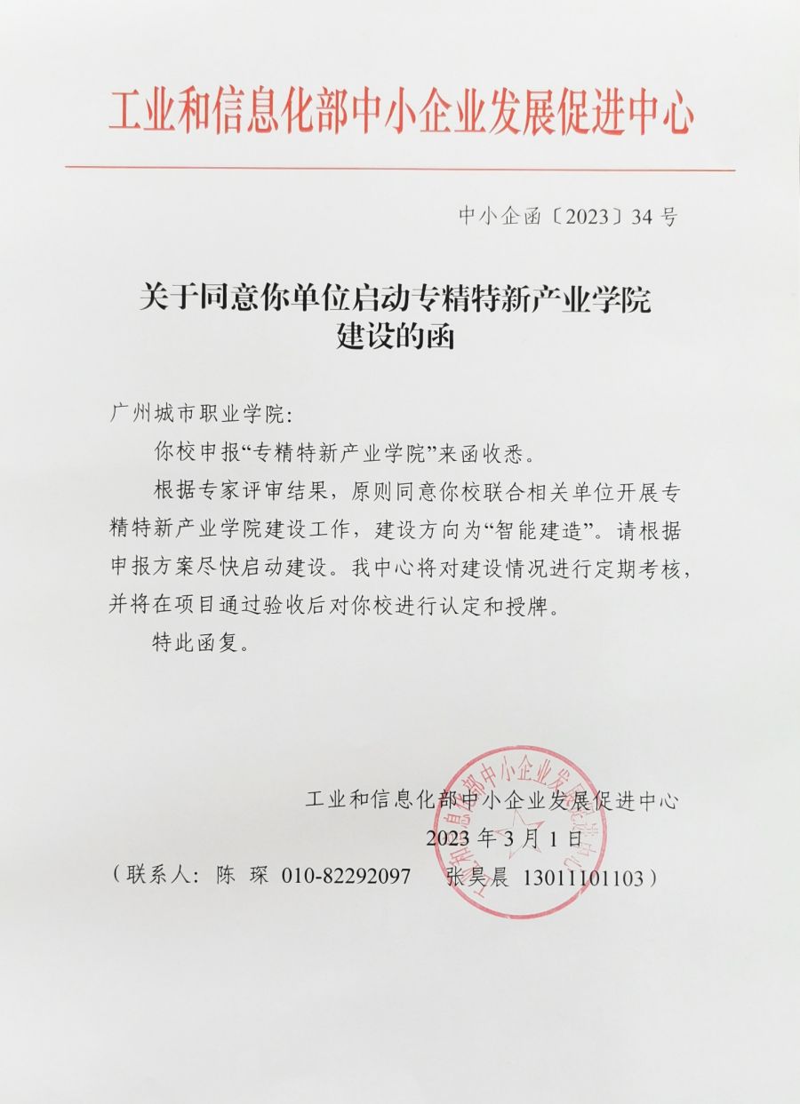 02 工信部中小企业发展促进中心“智能建造”专精特新产业学院批复函.jpg