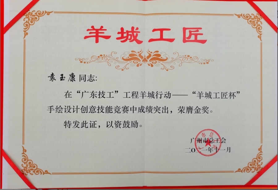 27“羊城工匠杯”金奖.png
