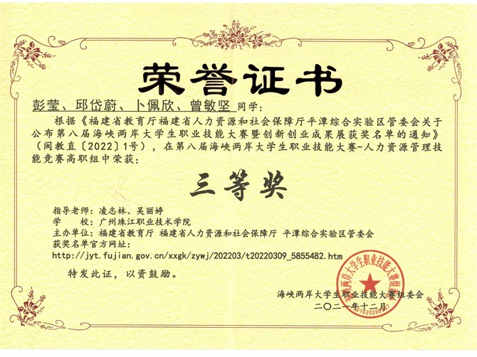第八届海峡两岸人力资源管理技能大赛三等奖.jpg