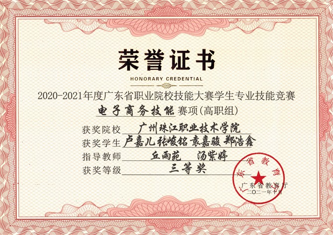 2020-2021年度电子商务技能赛项三等奖.jpg