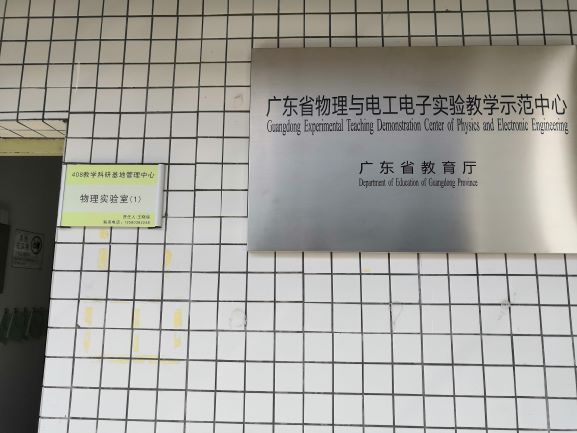 D:\QQ\852195914\FileRecv\物理与电工电子实验教学示范中心 照片.jpg D:\QQ\852195914\FileRecv\物理与电工电子实验教学示范中心 照片.jpg