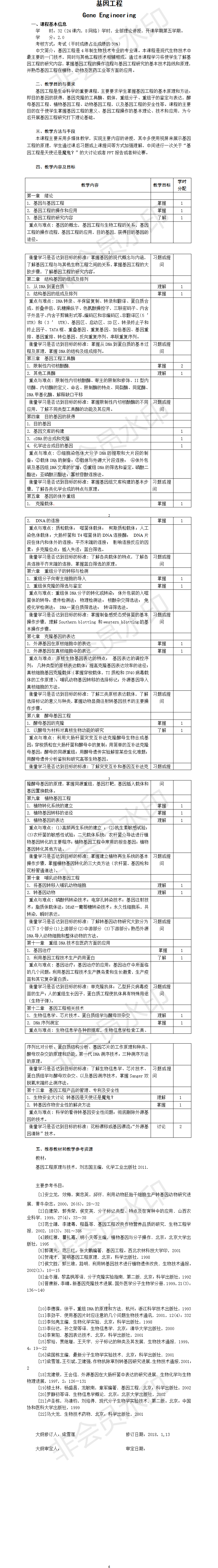 基因工程教学大纲.png