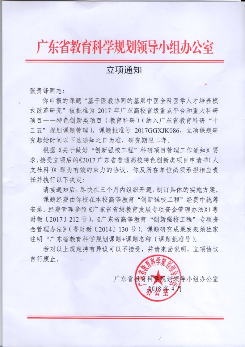 1.3.6-6广东省教育科学规划课题（中医人才培养改革类）.jpg